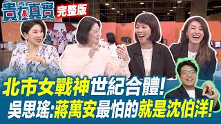 蔣萬安最怕的人來了！北市女戰神世紀合體