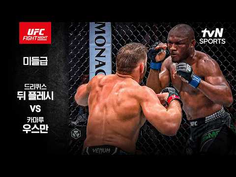 드리퀴스 뒤 플레시 VS 카마루 우스만 UFC 하이라이트