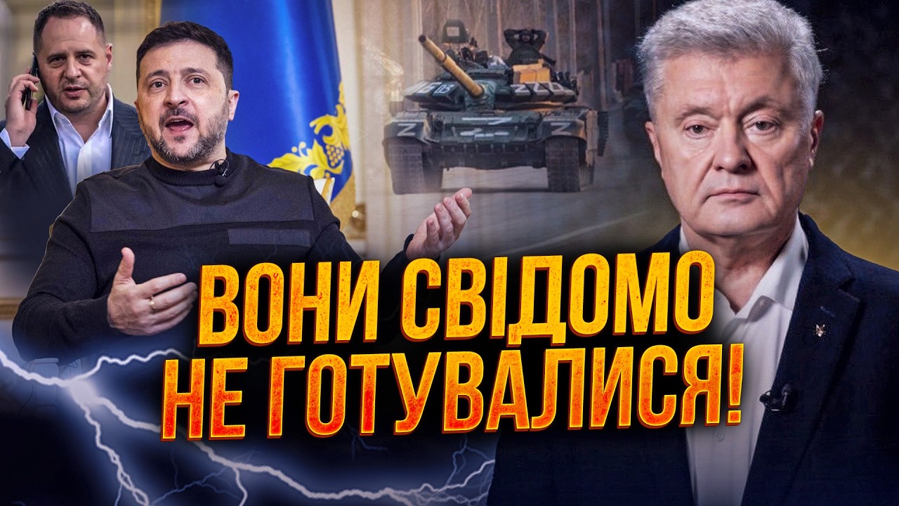 ⚡️ПОРОШЕНКО сказав усе про саботаж влади перед початком ВЕЛИКОЇ ВІЙНИ! / СП?
