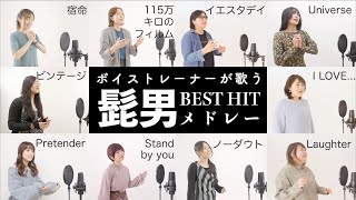 【女性ボイストレーナーが歌う】Official髭男dismメドレー（Universe - Pretender - イエスタデイ - I LOVE... - 宿命 - 115万キロのフィルム等）