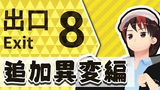 【8番出口】異変が増えたんだって！？やらなきゃ！【追加異変】