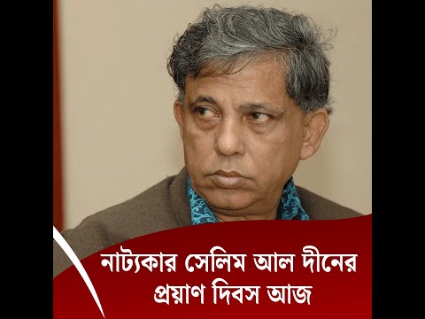 নাট্যকার সেলিম আল দীনের প্রয়াণ দিবস আজ