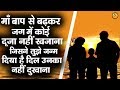 माँ बाप से बढ़कर जग में कोई दूजा नहीं ख�