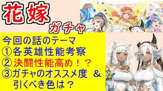 【FEH_1497】「 初めてのお祭り 」花嫁ガチャの話してく！　花嫁ピアニー　花嫁エイル　花嫁レギン　比翼アシュ　花嫁アシュ　アシュ＆メリアエ　【 ファイアーエムブレムヒーローズ 】