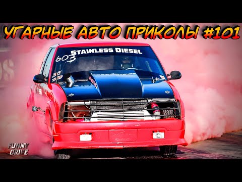 ЛУЧШИЕ АВТО ПРИКОЛЫ 2020 / НОВЫЕ ПРИКОЛЫ / СМЕШНЫЕ АВТО МОМЕНТЫ / ПРИКОЛЫ 2020 / Приколы на Дорогах