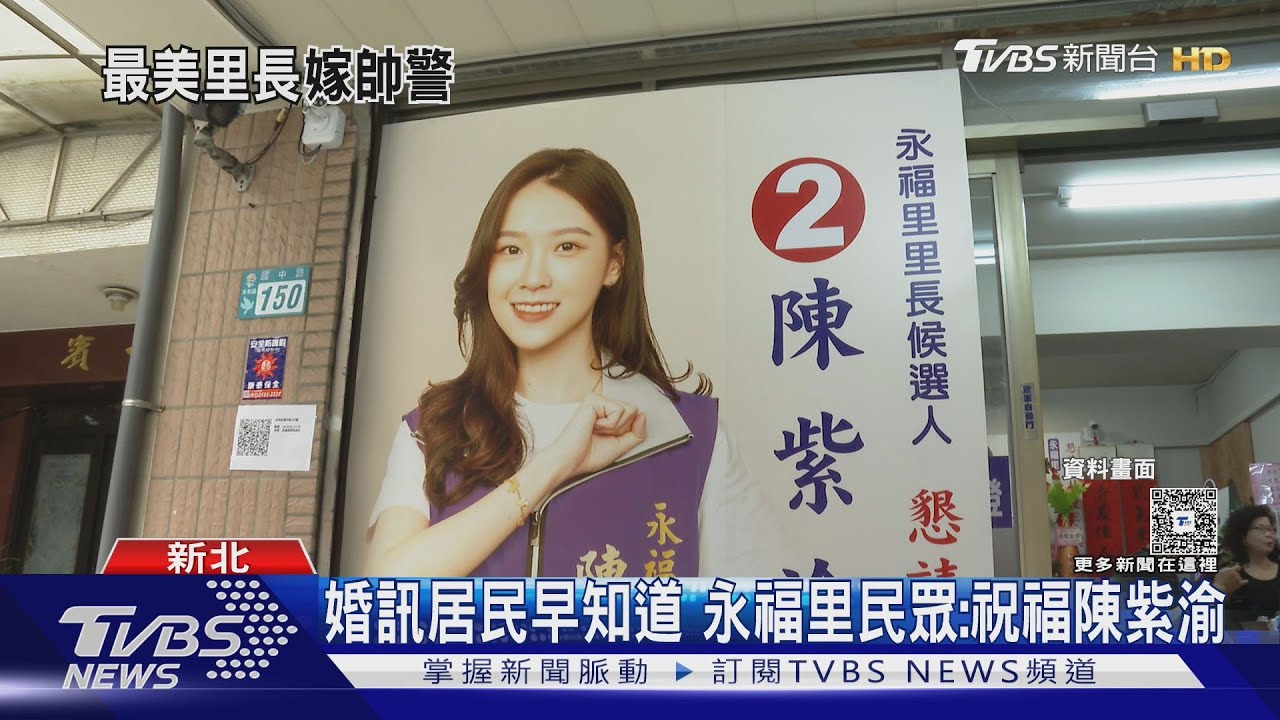 最美里長嫁了!陳紫渝證實「已嫁警察尪.將辦婚宴」里民送祝福