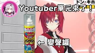 【彩虹社中文】使用變聲罐後的安潔、莉莉姆、莎樂美【アンジュ・カトリーナ/魔界ノりりむ/壱百満天原サロメ】