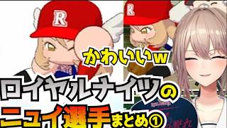 【＃にじ甲2026】帝国立ロイヤルナイツ学園のおニュイ選手まとめ①【にじさんじ切り抜き】