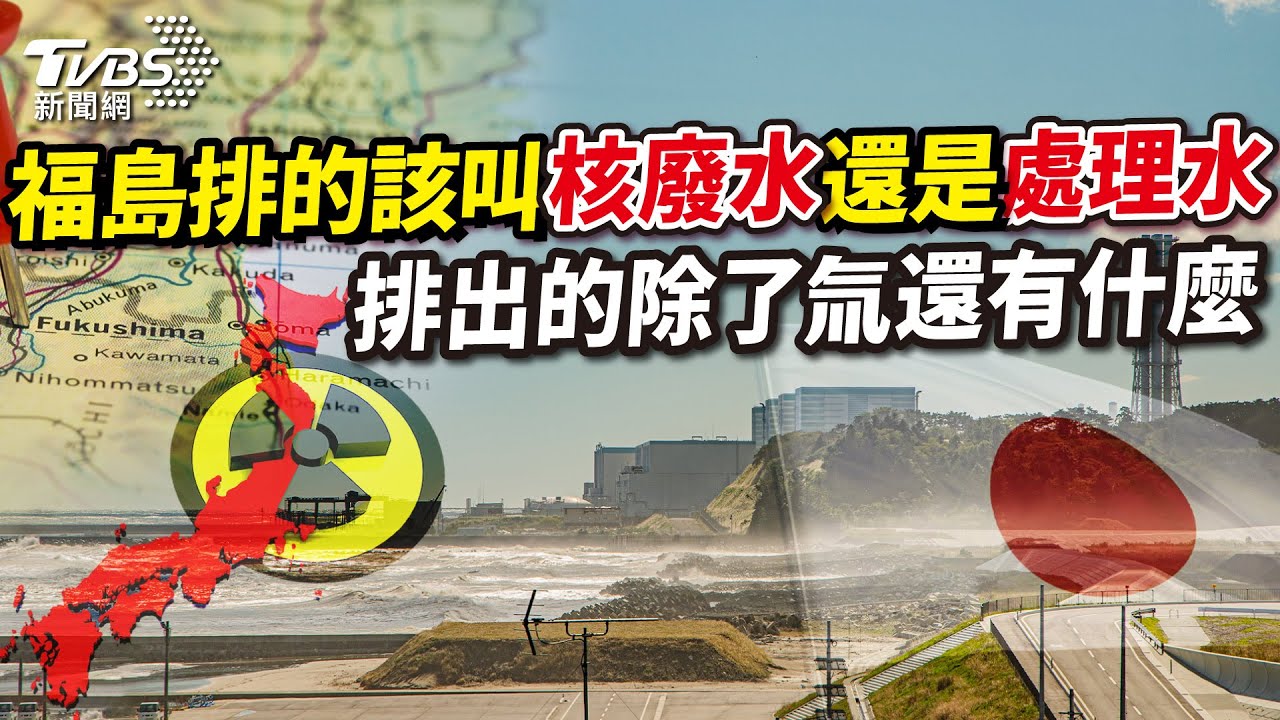 《國際+10分鐘》福島排的叫核廢水還是處理水？　排出的除了氚還有什麼