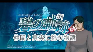 『英雄伝説 碧の軌跡改』仲間たちと真実に挑む#1(ネタバレ注意)『男性Vtuber実況』