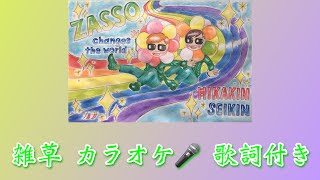 ヒカキン&セイキン 雑草 カラオケ