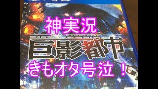 巨影都市 PS4 実況 01 「キモオタ発狂！動画投稿ラッシュに出遅れ号泣！！」 虚栄都市 ゲーム実況