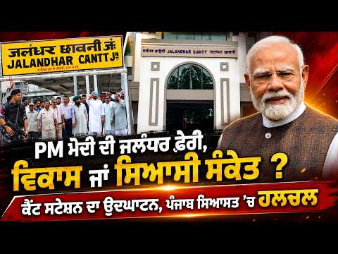 PM Modi’s Jalandhar visit : ਕੈਂਟ ਸਟੇਸ਼ਨ ਦਾ ਉਦਘਾਟਨ, Punjab ਸਿਆਸਤ ’ਚ ਹਲਚਲ