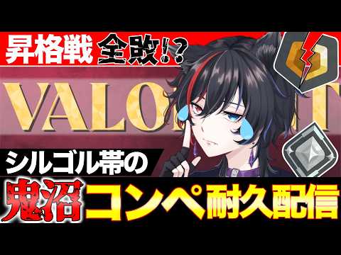 FPS苦手勢からの脱却~ゴールドがゴールじゃないドー?~|初見さん&ROM大歓迎【#valorant 】#valorantlive ┃