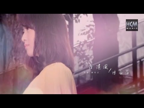 【首播】陳淑萍-夜清風(官方完整版MV) 