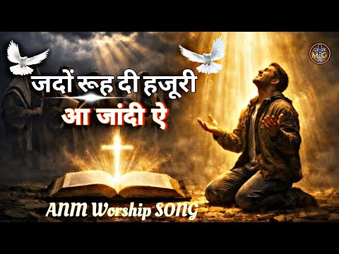 जदों रूह दी हजूरी आ जांदी ऐ | Jdo Rooh Di Hazoori Aa Jandi Eh | Worship SONG @AnkurNarulaMinistries 