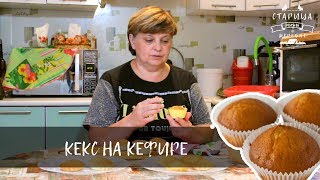 Кекс на кефире Простой рецепт Галины Инешиной | Выпечка быстро и вкусно