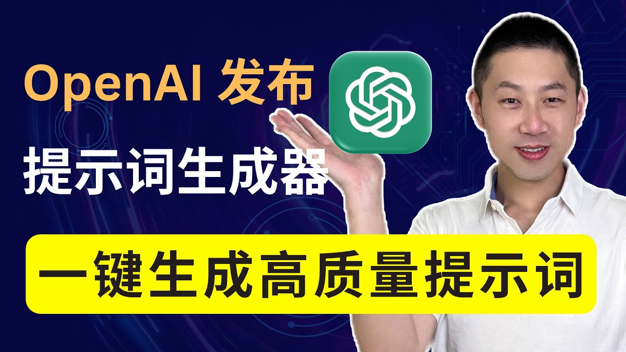 提示词不会写？试试OpenAI最新提示词生成器：1分钟生成高质量提示词！