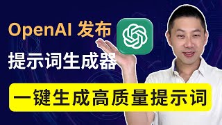 提示词不会写？试试OpenAI最新提示词生成器：1分钟生成高质量提示词！