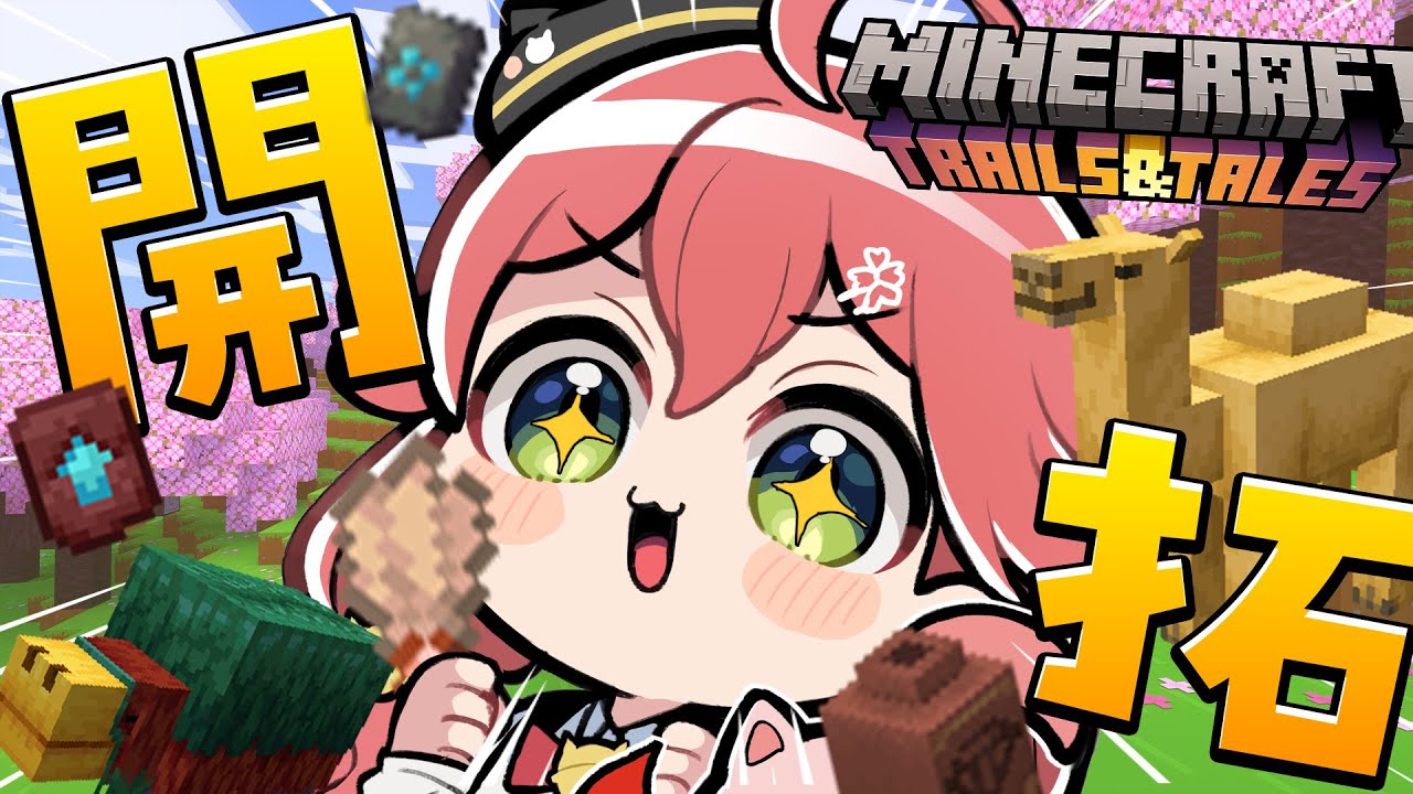 【 Minecraft 1.20 】まだ見ぬもの開拓にぇ‼さくら島も開拓にぇ‼🌸【ホロライブ/さくらみこ】