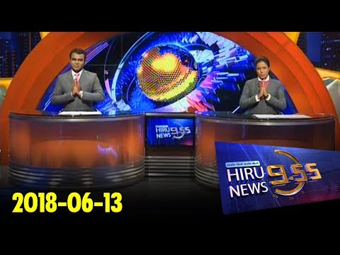 Hiru News 9.55 PM | 2018-06-13