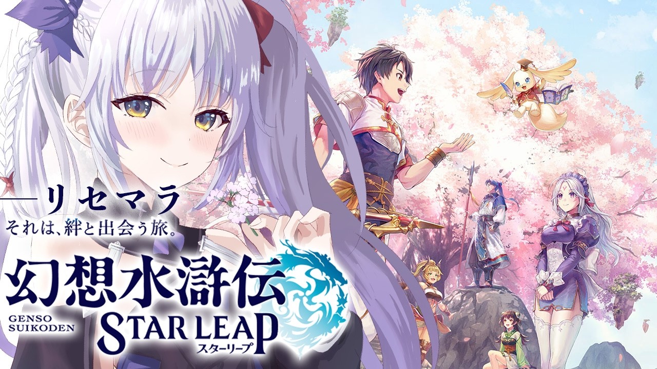 【幻想水滸伝スターリープ】リセマラ新章開始👀ピックアップ込みSSR5枚狙う【須王マカ/幻想水滸伝 STAR LEAP】#shorts