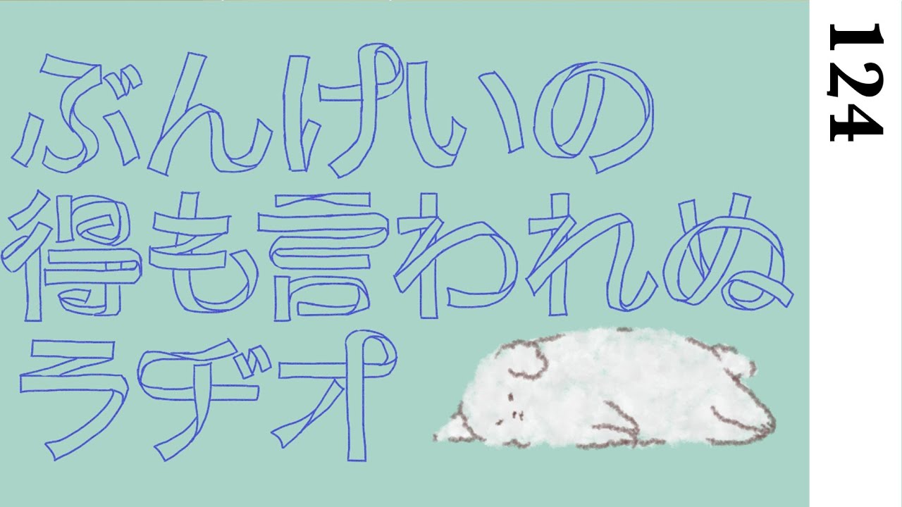 睡眠環境ととのえたい！（トークテーマ：2024年上半期のベストバイ）【124】