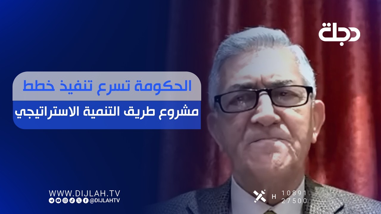 فيديو | الحكومة تسرع تنفيذ خطط مشروع طريق التنمية الاستراتيجي