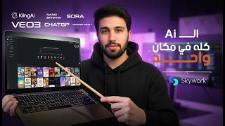"جميع نماذج الذكاء الاصطناعي الرائدة في أداة واحدة؟ هذا الذكاء الاصطناعي مُذهل!