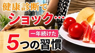 #健康診断 健康診断でショック…。1年間続けた5つの小さな習慣