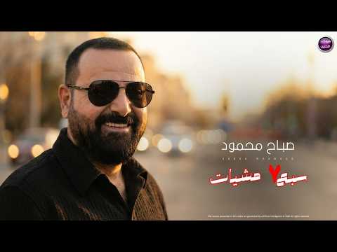 سبع مشيات صباح محمود