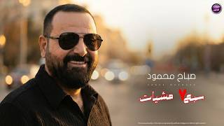 كلمات اغنية سبع مشيات صباح محمود