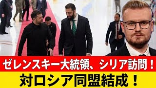 まさかの展開！対ロシアでシリアとウクライナが軍事同盟！ゼレンスキーがダマスカスへ！