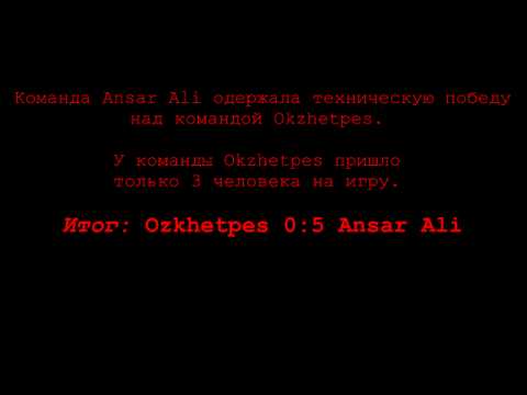 Winter 2015. 11 tour. "OKZHETPES" - "ANSAR ALI" - 0:5 (тех. поражение)