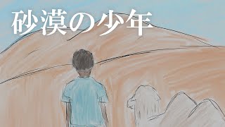 【朗読】砂漠の少年【水色文庫】