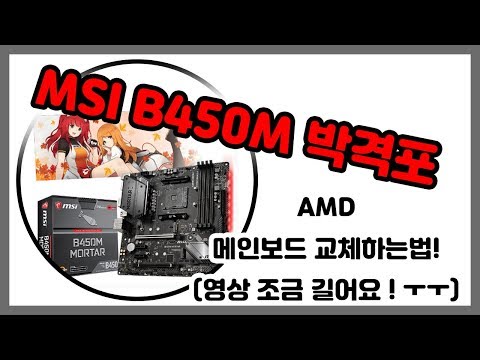 메인보드 교체하는법! AMD MSI B450M 박격포  AM4 A320 X370