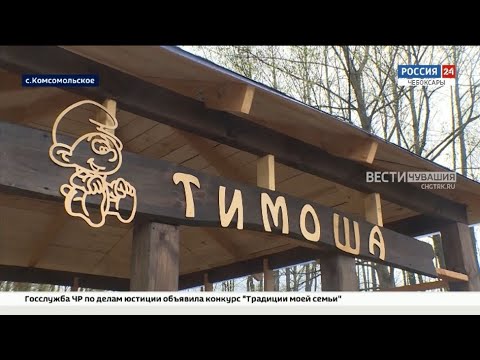 В селе Комсомольском благоустроили территорию родника "Тимоша" (ГТРК "Чувашия")