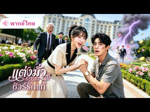 สาวปากวาจาสิทธิ์หนีคลุมถุงชน! คว้าหนุ่มไร้บ้านแต่งฟ้าแลบ แท้จริงแล้วเขาคือ CEOตัวท็อปปลอมตัวมา!