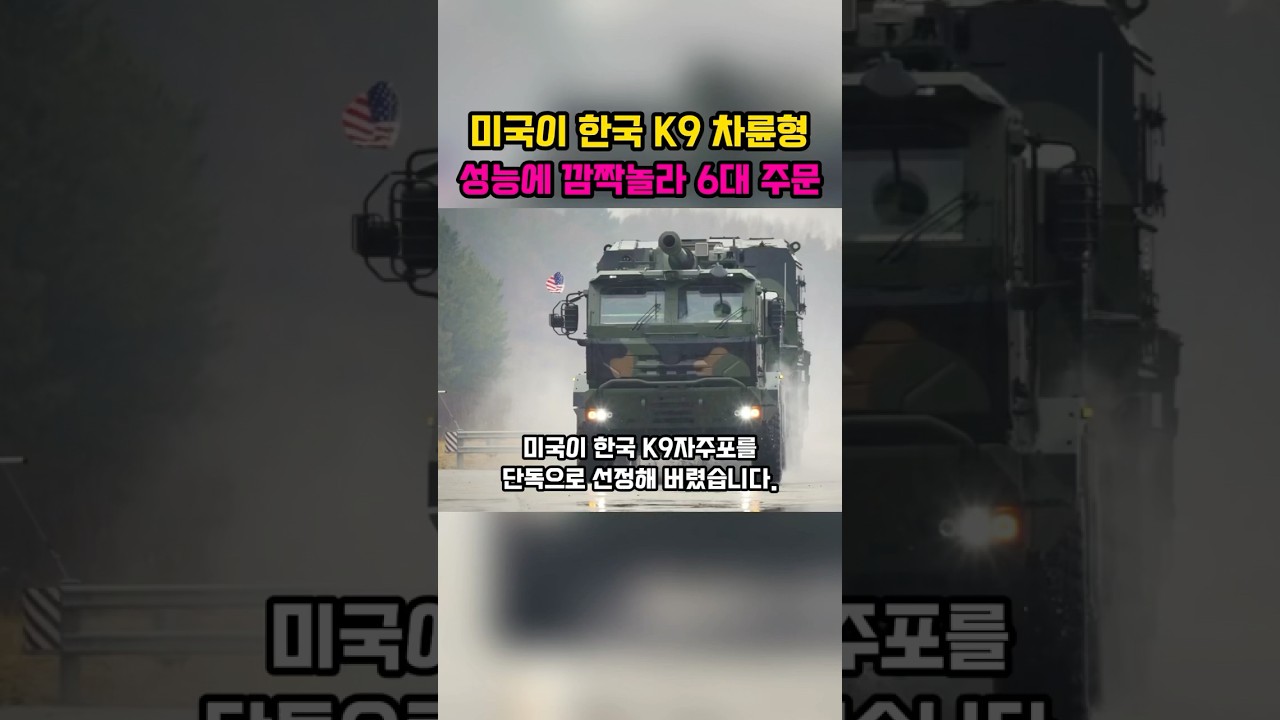 미 육군과 한국 K9MH 선정 이슈