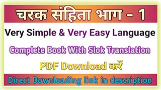 चरक संहिता (Charak Samhita) भाग-1 PDF download करें l