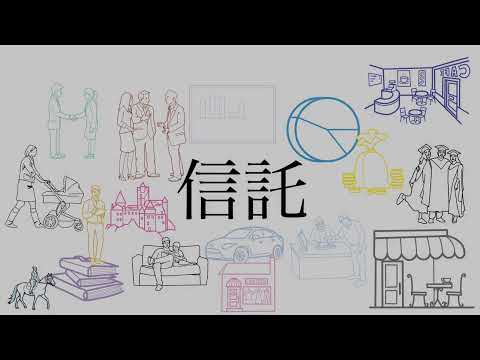 信託是甚麼?