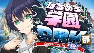 【ARK】人生3周目ジェネシス1...！？正気デスカ？？【#はるめろ学園ARK部 4日目】