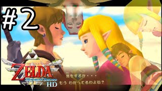 そ、そんなこと・・・いいんですか///？【ゼルダの伝説スカイウォードソードHD】#２