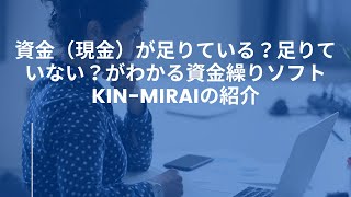 資金繰りソフト KIN-MIRAI［きんみらい］