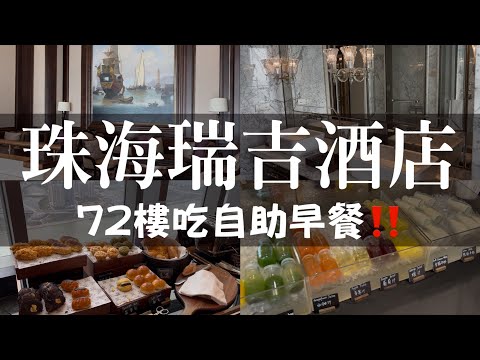 珠海瑞吉酒店，裝潢走輕奢風連房內都有水晶燈！「期間限定」體驗72樓嘆自助早餐🤣‼️
