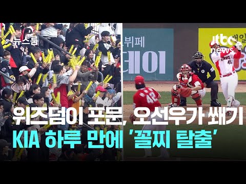 위즈덤이 포문, 오선우가 쐐기...KIA 하루 만에 '꼴찌 탈출'