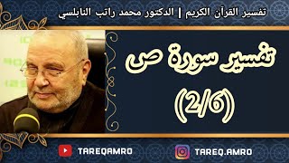 د.محمد راتب النابلسي - تفسير سورة ص ( 2 \ 6 )