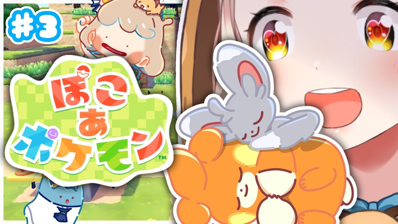 【ぽこ あ ポケモン】新しい町に行く！！！パモとチラーミィと同居する！！！ ＃3【にじさんじ/町田ちま】