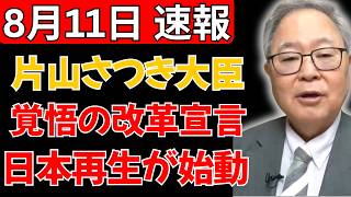 【財務省に激震】片山さつき大臣「実はビビっています」覚悟の改革宣言で日本再生へ動き出す！