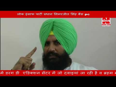 लोक इंसाफ पार्टी प्रधान सिमरजीत सिंह बैंस PC लोक इंसाफ पार्टी प्रधान सिमरजीत सिंह बैंस PC